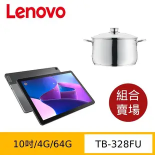 (圍爐聚餐組) 聯想 Tab M10 TB-328FU (WIFI/4G/64G) +德國 WMF DIADEM PLUS 高身湯鍋24cm-6L