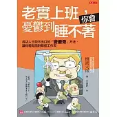 老實上班，你會憂鬱到睡不著：成功人士說不出口的「變優秀」方法，讓你輕鬆面對每個工作天