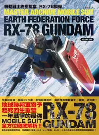 在飛比找誠品線上優惠-機動戰士終極檔案: RX-78鋼彈