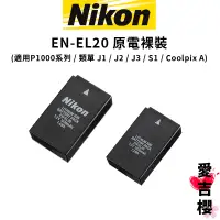 在飛比找蝦皮商城優惠-【Nikon】EN-EL20A EL20A 原廠電池 平輸裸