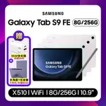 SAMSUNG GALAXY TAB S9 FE X510 WIFI 8G/256G 10.9吋旗艦平板(特優福利品) 贈雙豪禮