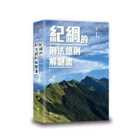 在飛比找蝦皮商城優惠-紀綱的刑法總則解題書(5版)(紀綱) 墊腳石購物網