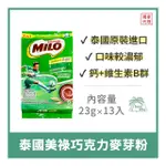 【倫威】泰國 NESTLE MILO 雀巢 美祿 三合一巧克力麥芽粉 沖泡飲品 23G X 13入