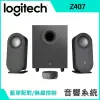 強強滾-羅技 Z407 2.1 藍牙音箱-含超低音喇叭