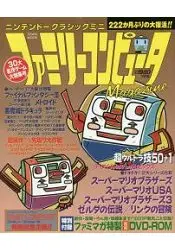任天堂迷你復刻版紅白機30款遊戲大特集 完全保存版附DVD