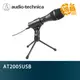 audio-technica 鐵三角 AT2005USB 心型指向性動圈式 電腦用 麥克風 USB XLR 收音 錄音