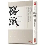 【全新】器識：張忠謀打造「護國神山」台積電的經營之道 【增訂版】_愛閱讀養生_商業周刊