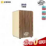 STAND 380 木箱鼓 CAJON 台灣製造【金聲樂器】