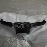 在飛比找蝦皮購物優惠-機車工廠 FNX125 FNX 鳳凰 把手下蓋 前燈蓋 前罩