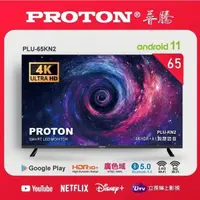 在飛比找蝦皮商城優惠-普騰 PTOTON 65吋4K語音智慧聯網顯示器 PLU-6