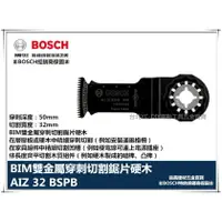 在飛比找樂天市場購物網優惠-【台北益昌】德國 BOSCH 魔切機配件 AIZ 32 BS