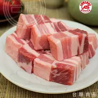 在飛比找鮮拾優惠-【台糖安心豚】 五花肉丁量販包3KG (CAS認證豬肉) 冷