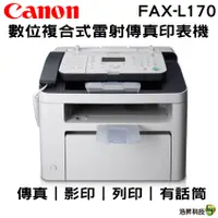 在飛比找蝦皮商城優惠-Canon FAX-L170 多功能雷射傳真複合機