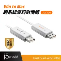 在飛比找蝦皮商城優惠-【j5create 凱捷】USB 2.0 跨系統資料對傳線 