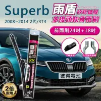 在飛比找momo購物網優惠-【雨盾】斯柯達Skoda Superb 2008年~2014