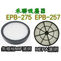 在飛比找蝦皮購物優惠-副廠 台灣現貨 禾聯 吸塵器 EPB-275 EPB-257