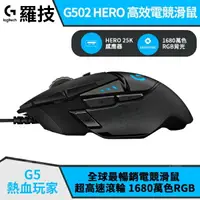 在飛比找樂天市場購物網優惠-羅技 G502 Hero 光學電競 有線滑鼠