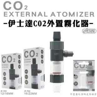 【ISTA 伊士達】CO2外置霧化器 12/16mm軟管連接用陶瓷精密霧化管/二氧化碳溶解器(水草缸首選IF701)