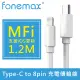 Fonemax Type-C to lightning 8pin MFI快速充電傳輸線 白1.2M