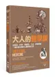 大人的醫學課: 從放血、針灸, 到疫苗、X光、器官移植, 一條血淚交織的人體探索之路