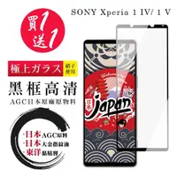 在飛比找momo購物網優惠-SONY Xperia 1 IV/ 1 V 保護貼 日本AG