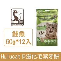 在飛比找HOTAI購優惠-Hulucat卡滋化毛潔牙餅-鮭魚/12入