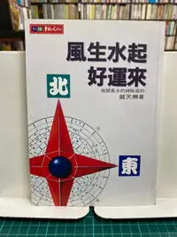 在飛比找露天拍賣優惠-{雅舍二手書店D} 風生水起好運來 I 龍天機著 I 華視文