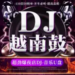 歐洲站越南鼓DJ汽歌曲隨身碟流行電音嗨曲勁爆重低音無損高音質MP31046