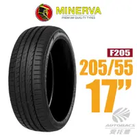 在飛比找蝦皮商城優惠-【MINERVA】F205 米納瓦低噪排水運動操控轎車輪胎 