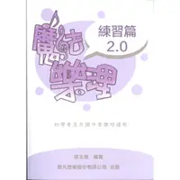 在飛比找蝦皮購物優惠-【愛樂城堡】致凡魔法樂理2.0「練習篇」~初學者及升國中音樂