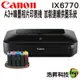 【加裝連續供墨系統100ml】Canon iX6770 A3+時尚全能噴墨相片印表機 A3五色