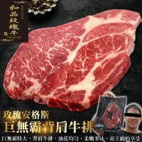 在飛比找momo購物網優惠-【鮮肉王國】美國巨無霸玫瑰安格斯PRIME背肩牛排(2片_1