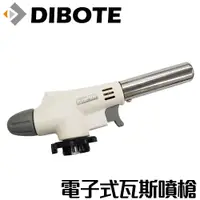 在飛比找PChome24h購物優惠-【DIBOTE】電子式自動點火瓦斯噴槍(手槍式點火)