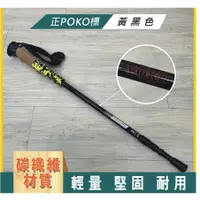 在飛比找蝦皮購物優惠-(免運費) 台灣品牌POKO 頂級碳纖維CARBON攻頂杖 