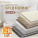 【踏石科技地板】SPC防水耐磨石塑地板 12箱(120片約8.16坪 木紋卡扣式 厚5.5MM)