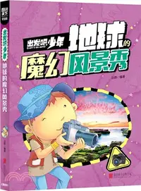 在飛比找三民網路書店優惠-圖說天下‧學生版：出發吧，少年 地球的魔幻風景秀（簡體書）