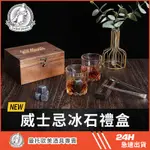 台灣現貨 威士忌冰酒石禮盒組 生日禮物 客戶送禮 男友禮物 交換禮物 父親節禮物  退休禮物 禮盒 送禮 高檔禮品 精品