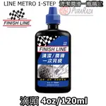 藍色運動 終點線 FINISH LINE METRO 1-STEP 自行車鏈條油 鍊條油 潤滑油 清潔潤滑一次完成 鏈條