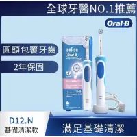 在飛比找蝦皮購物優惠-【德國百靈Oral-B】動感潔柔電動牙刷 D12.N(D12