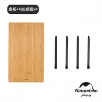 在飛比找momo購物網優惠-【Naturehike】NK-IGT系統桌 竹製桌板+400