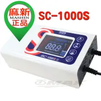 在飛比找Yahoo奇摩購物中心優惠-麻新SC1000S智慧型鉛酸/鋰鐵電池12/24V雙模汽機車