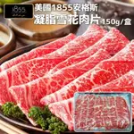 【海陸管家】美國1855安格斯雪花牛肉片25盒(每盒約150G)