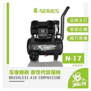 忍者無刷 新世代無刷空壓機 N-17 專利高效散熱系統 (贈單通*2)｜ASTool 亞仕托