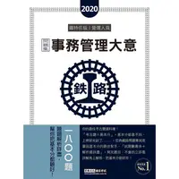 在飛比找金石堂優惠-2020全新改版：鐵路事務管理大意歷屆問題集【總題數：180