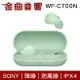 Sony 索尼 WF-C700N 灰綠色 降噪 IPX4 防風噪 真無線 藍牙耳機 | 金曲音響