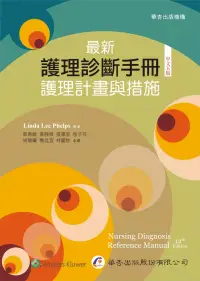 在飛比找博客來優惠-最新護理診斷手冊：護理計畫與措施(五版)