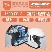 在飛比找蝦皮購物優惠-❤️m2r FR-2【 配件區 】鏡片｜頭襯｜耳襯｜內襯｜原