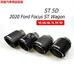 💕現貨💕『虎扯』2020 FOCUS ST WAGON,ST 5D,正ST 專屬尾飾管 碳纖維排氣管 亮面 霧面 S