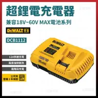 在飛比找樂天市場購物網優惠-得偉 充電器 DCB1112 12A (18V~60V) 含