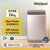 在飛比找森森購物網優惠-Whirlpool 惠而浦 10公斤 直立洗衣機 WM10K